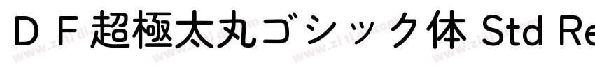 ＤＦ超極太丸ゴシック体 Std Reg字体转换